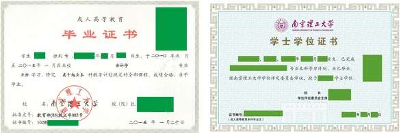 南京理工大学成人高考毕业证样式及南京理工大学学士学位证书样式
