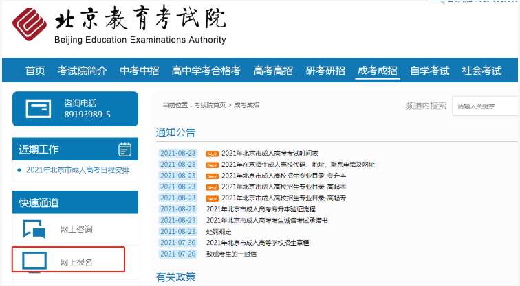 2021年北京成人高考网上报名办法