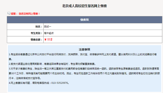 北京成人高考网上缴费须知
