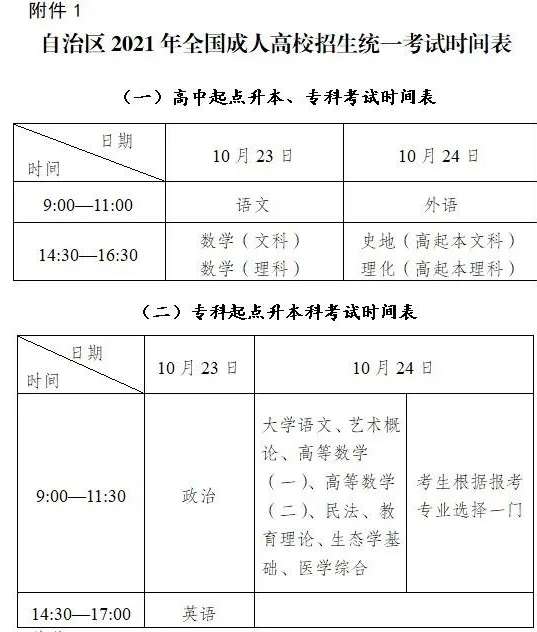 新疆2021年成人高考考试时间