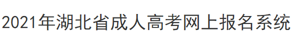 2021年湖北省成人高考网上报名系统入口