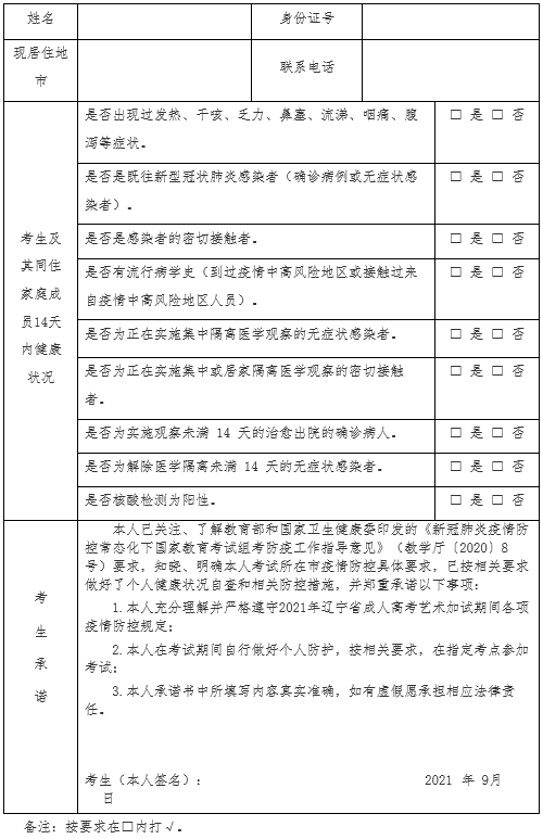 沈阳师范大学2021年成人高考艺术加试疫情防控承诺书