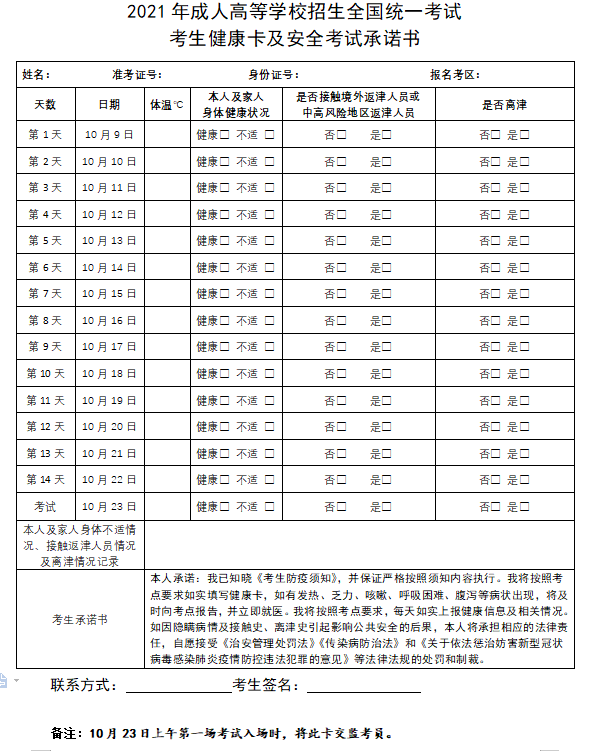 2021年天津成人高考考生健康卡及安全考试承诺书 