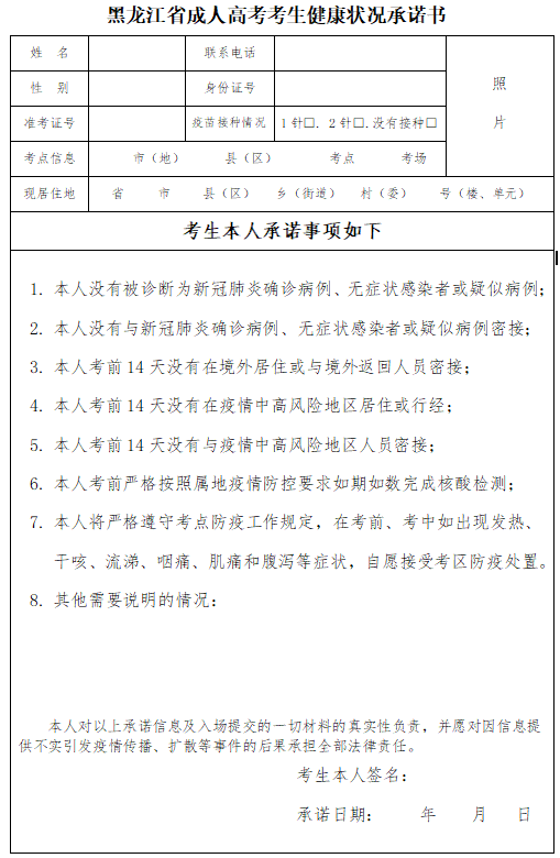 黑龙江省成人高考考生健康状况承诺书