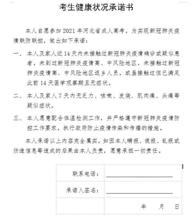 秦皇岛市2021年成人高考考生健康状况承诺书