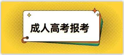 成人高考专升本报名