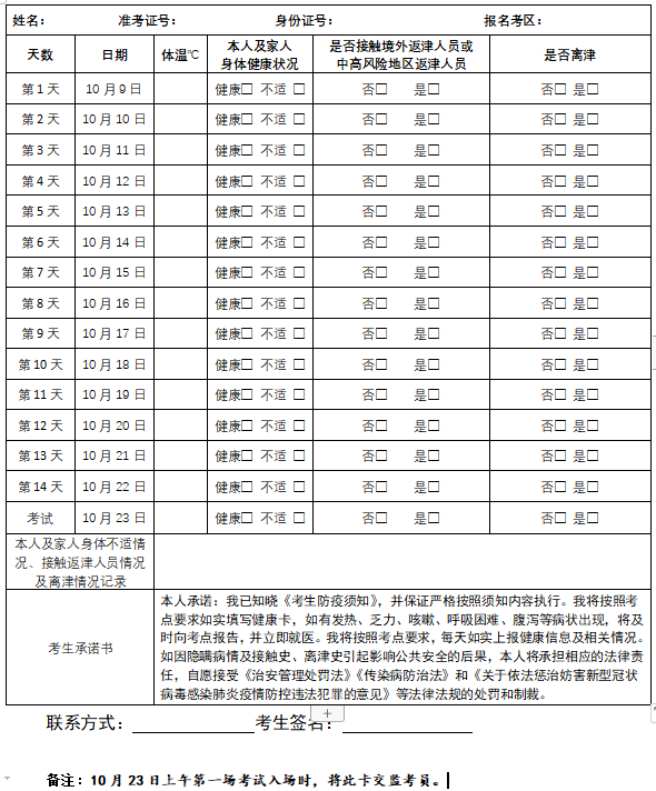 天津2021年成人高考考生健康卡及安全考试承诺书