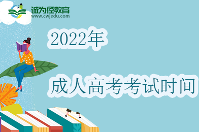 2022年成人高考考试时间