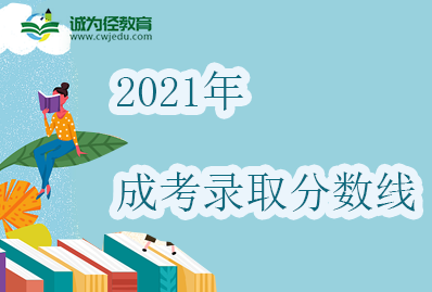 2021年成人高考录取分数线