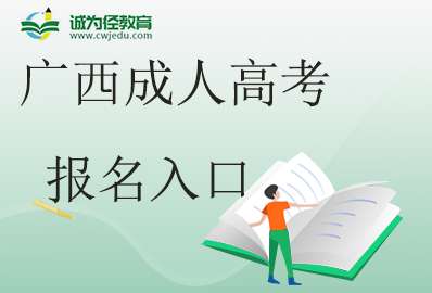 广西成人高考报名官网入口