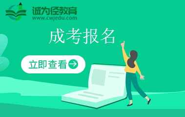 成考报名要求