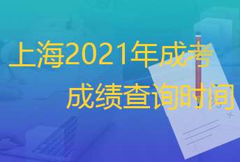 上海2021年成考什么时候出成绩
