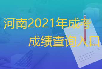 2021年河南成考成绩查询入口