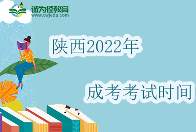 陕西2022年成考考试时间