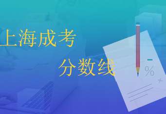 2014年上海成人高考录取分数线