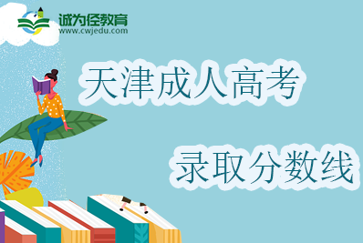 2015年天津成人高考录取分数线