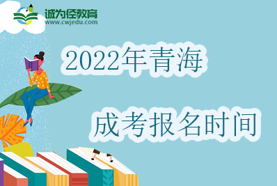 青海2022年成考函授考试报名时间