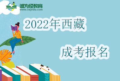 西藏2022年成人高考报名