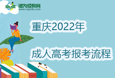 重庆2022年成人高考报考流程详细介绍