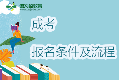 2022年河北保定成人高考报名条件及流程