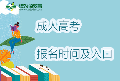 2022年河北廊坊成考报名时间入口