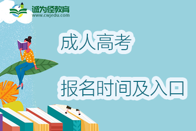 2022年山西朔州成考报名时间入口