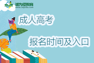 2022年辽宁辽阳成考报名时间入口