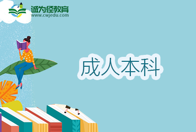 成人本科学历国家承认吗