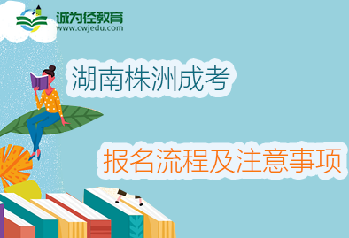 2022年湖南株洲成考报名流程及注意事项