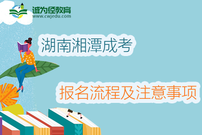 2022年湖南湘潭成考报名流程及注意事项