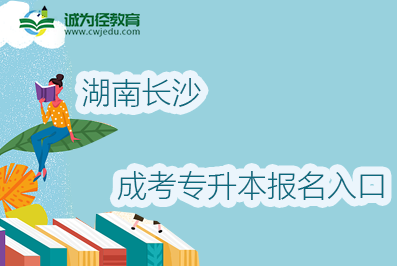 2022年湖南长沙成考专升本报名入口及地址