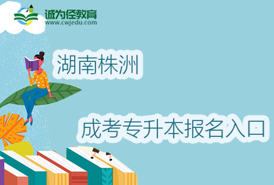 2022年湖南株洲成考专升本报名入口及地址