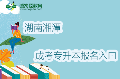 2022年湖南湘潭成考专升本报名入口及地址