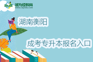 2022年湖南衡阳成考专升本报名入口及地址