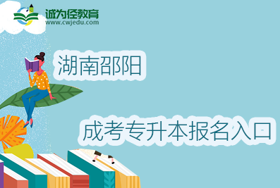 2022年湖南邵阳成考专升本报名入口及地址