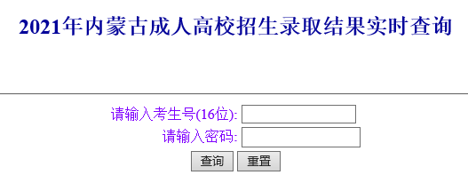 2021年内蒙古成考录取结果查询入口