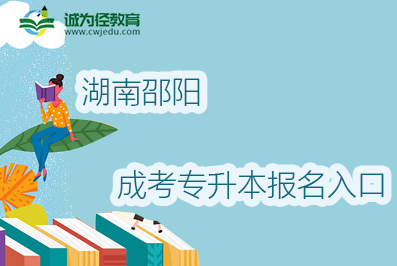 2022年湖南岳阳成考专升本报名入口及地址