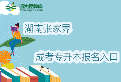 2022年湖南张家界成考专升本报名入口及地址