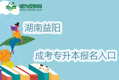 2022年湖南益阳成考专升本报名入口及地址