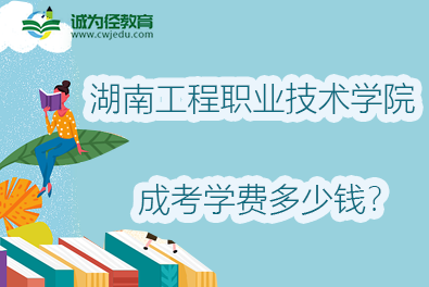 2022年湖南工程职业技术学院成考学费